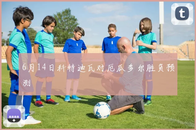 6月14日科特迪瓦对厄瓜多尔胜负预测
