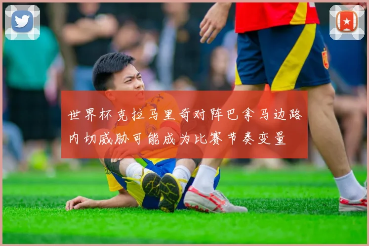 世界杯克拉马里奇对阵巴拿马边路内切威胁可能成为比赛节奏变量