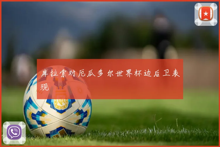 库拉索对厄瓜多尔世界杯边后卫表现