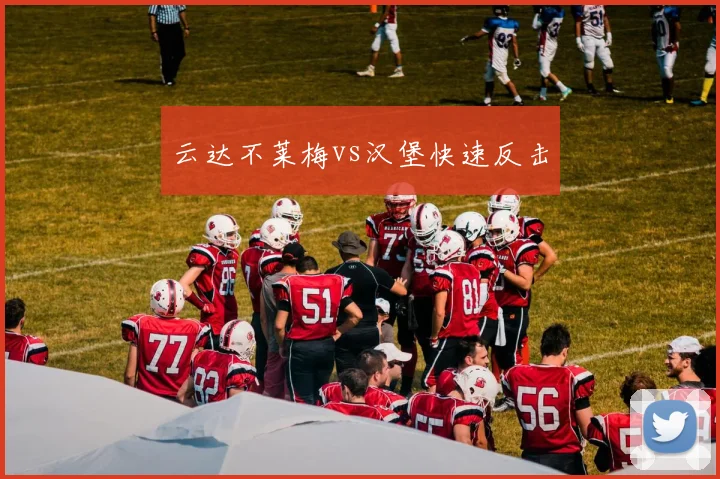 云达不莱梅vs汉堡快速反击