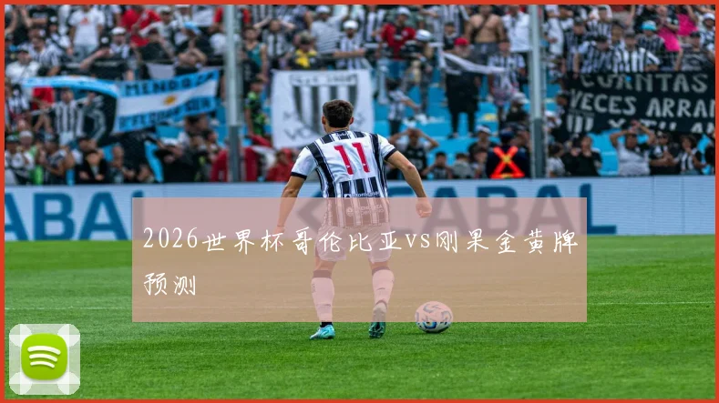 2026世界杯哥伦比亚vs刚果金黄牌预测
