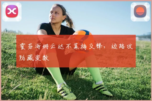 霍芬海姆云达不莱梅交锋，边路攻防藏变数
