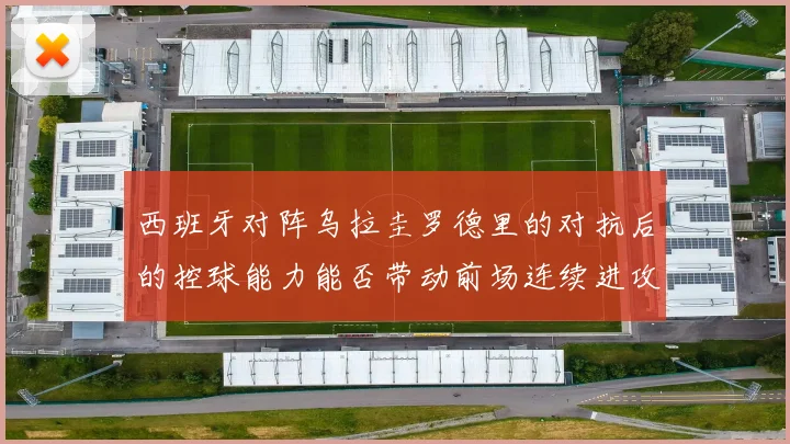 西班牙对阵乌拉圭罗德里的对抗后的控球能力能否带动前场连续进攻