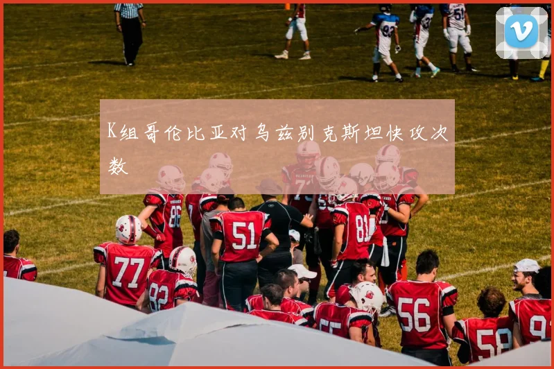 K组哥伦比亚对乌兹别克斯坦快攻次数