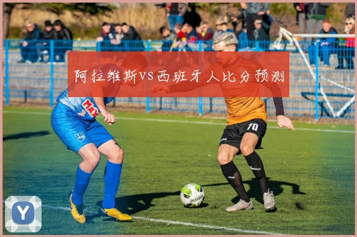 阿拉维斯vs西班牙人比分预测
