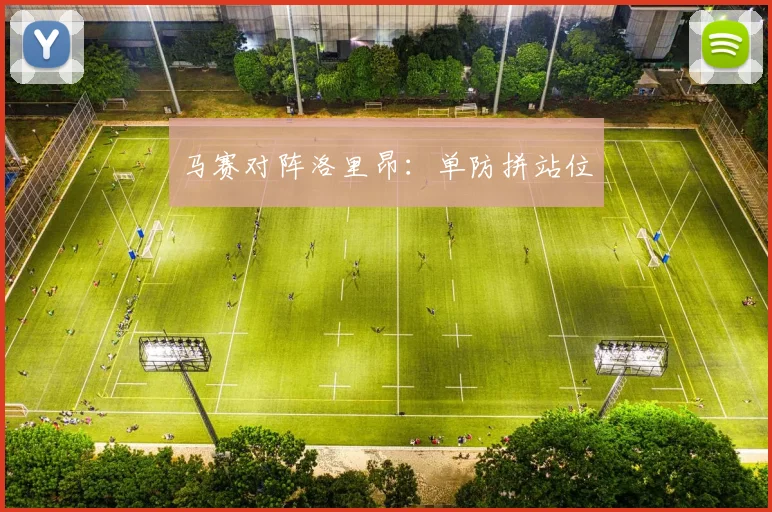马赛对阵洛里昂：单防拼站位