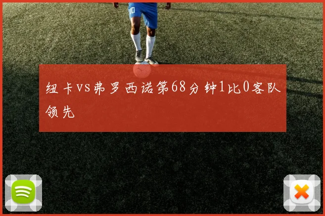 纽卡vs弗罗西诺第68分钟1比0客队领先