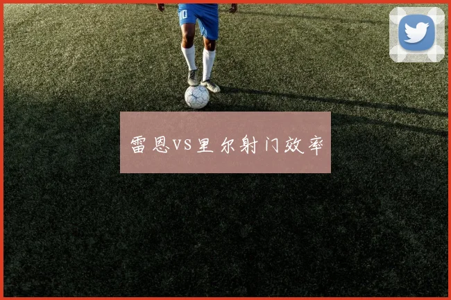 雷恩vs里尔射门效率